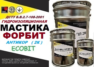 Мастика битумная гидроизоляционная ФОРБИТ-АНТИКОР 2К Ecobit  ДСТУ Б В.2.7-108-2001 ( ГОСТ 30693)